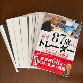 ☆新品☆裁断済み☆    ８７歳、現役トレーダー　シゲルさんの教え(ビジネス/経済)