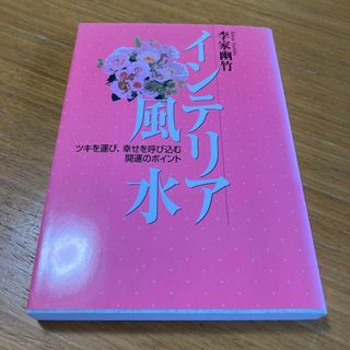 インテリア風水 : ツキを運び、幸せを呼び込む開運のポイント(住まい/暮らし/子育て)