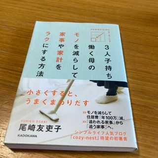 3人子持ち働く母のモノを減らして家事や家計をラクにする方法(住まい/暮らし/子育て)