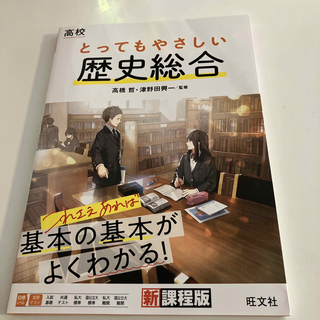 オウブンシャ(旺文社)の高校とってもやさしい歴史総合(語学/参考書)