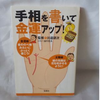 「書き込みなし」手相を書いて金運アップ！  文庫本  宝島社 送料無料(趣味/スポーツ/実用)