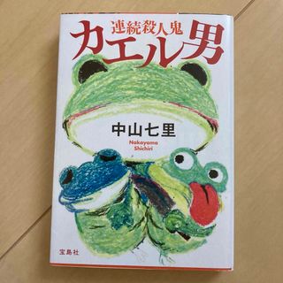 タカラジマシャ(宝島社)の連続殺人鬼カエル男／中山七里(文学/小説)