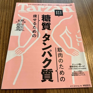 Tarzan 2019 糖質&タンパク質(趣味/スポーツ/実用)