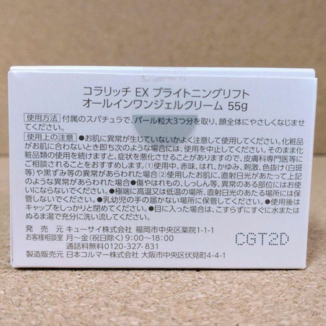Q'SAI(キューサイ)の『2個セット』キューサイ コラリッチEX ブライトニングリフトジェル 55g コスメ/美容のスキンケア/基礎化粧品(オールインワン化粧品)の商品写真