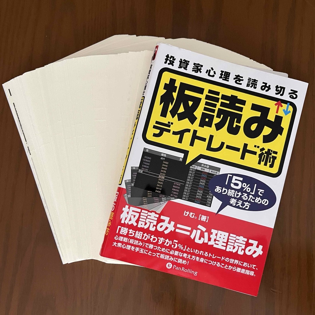 ⭐︎裁断済み☆ 投資家心理を読み切る板読みデイトレ－ド術 エンタメ/ホビーの本(ビジネス/経済)の商品写真