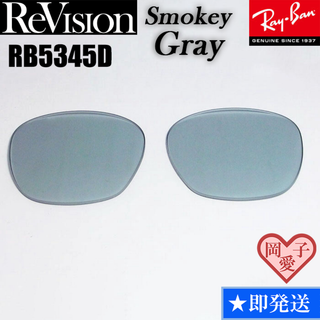 オークリー(Oakley)の■ReVision■RB5345D 交換レンズ レイバン　スモーキーグレー(サングラス/メガネ)