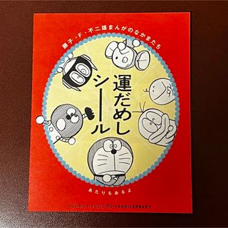 ショウガクカン(小学館)の『藤子・F・不二雄まんがのなかまたち 運だめしシール』⑤ (ノベルティグッズ)