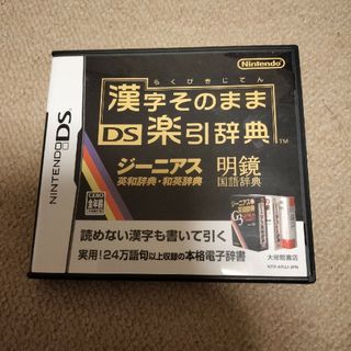 漢字そのままDS楽引辞典(携帯用ゲームソフト)