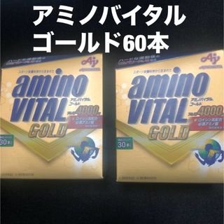 アジノモト(味の素)のアミノバイタル ＧＯＬＤ アミノバイタル ゴールド 60本 箱なし匿名配送(プロテイン)