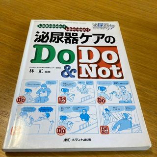 泌尿器ケアのdo & do not(健康/医学)