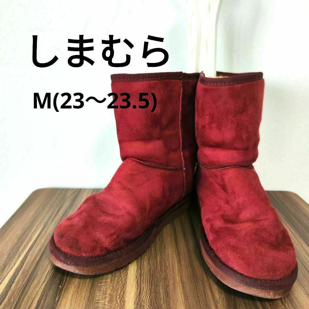 しまむら(シマムラ)の【しまむら】ムートンブーツ(M)23〜23.5cm ショートブーツ　ボルドー レディースの靴/シューズ(ブーツ)の商品写真