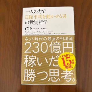 一人の力で日経平均を動かせる男の投資哲学(ビジネス/経済)