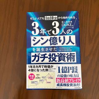 忙しい人でも１日１０分から始められる　３年で３人の「シン億り人」を誕生させたガチ(ビジネス/経済)