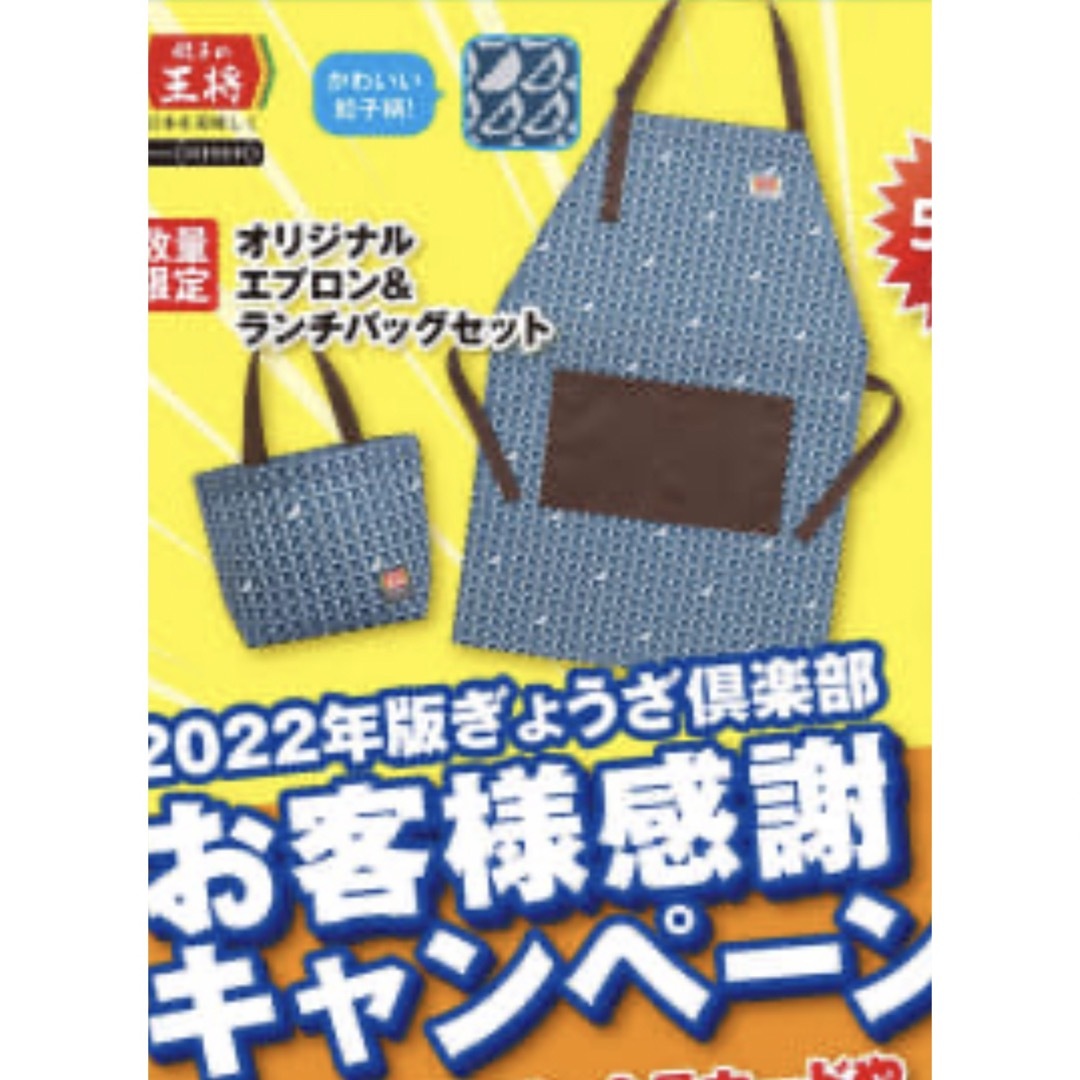 餃子の王将　エプロン＆ランチバック インテリア/住まい/日用品の日用品/生活雑貨/旅行(日用品/生活雑貨)の商品写真