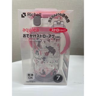 リッチェル(Richell)の【未使用・未開封】アクリア おでかけストローマグR 320  ピンク(マグカップ)