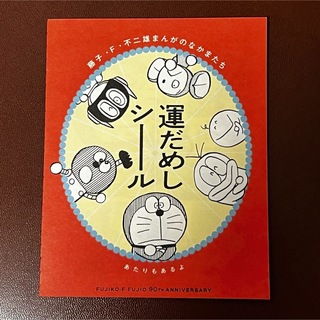 ショウガクカン(小学館)の『藤子・F・不二雄まんがのなかまたち 運だめしシール』⑥(ノベルティグッズ)