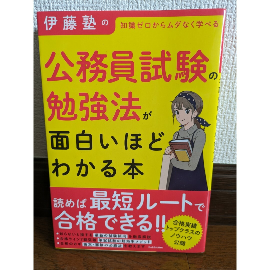 伊藤塾の公務員試験の勉強法が面白いほどわかる本 エンタメ/ホビーの本(資格/検定)の商品写真