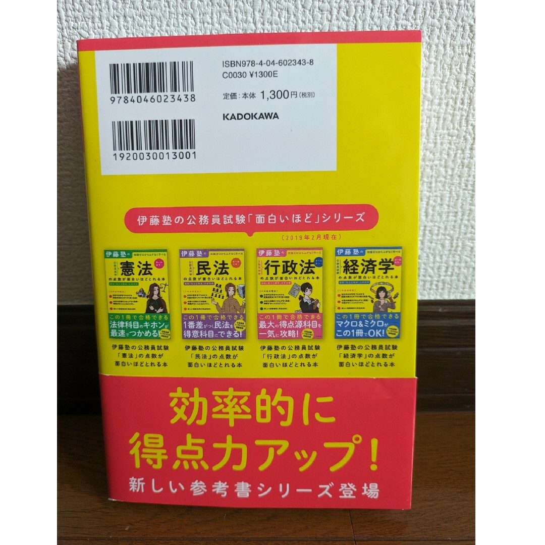 伊藤塾の公務員試験の勉強法が面白いほどわかる本 エンタメ/ホビーの本(資格/検定)の商品写真