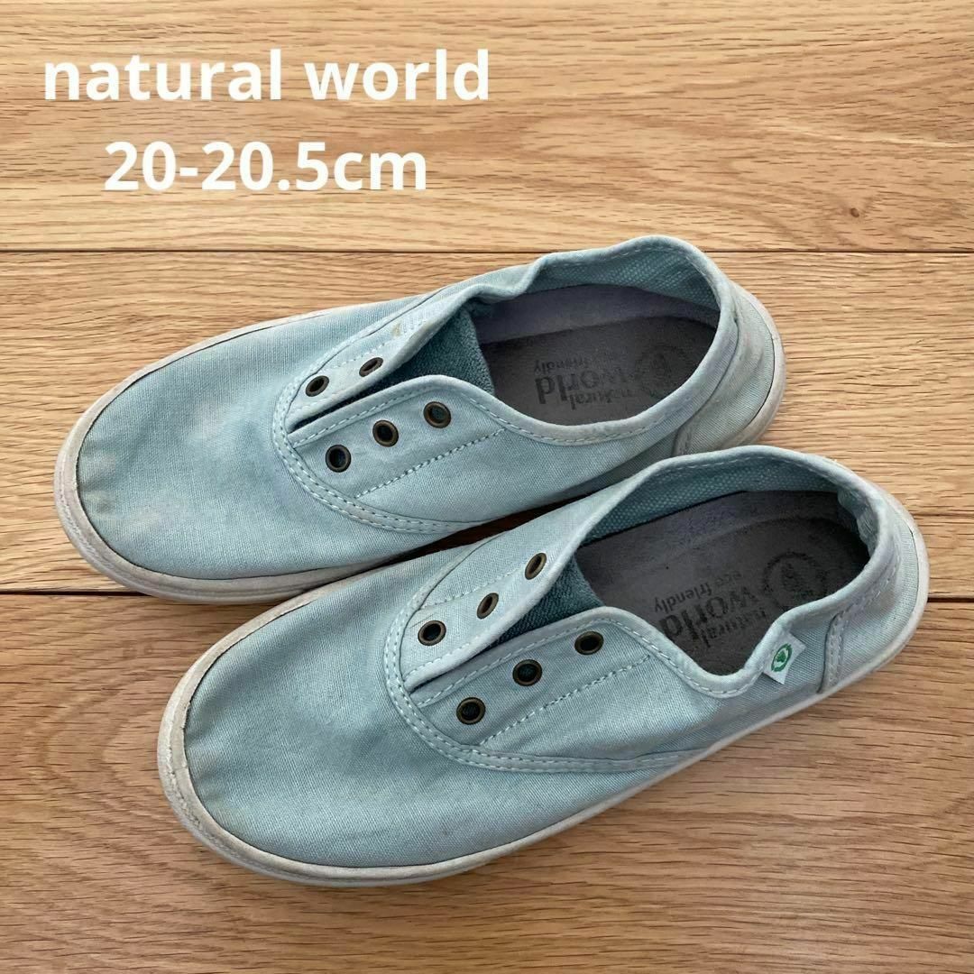 NATURAL WORLD(ナチュラルワールド)のnatural world ナチュラルワールド スリッポン スニーカー キッズ キッズ/ベビー/マタニティのキッズ靴/シューズ(15cm~)(スリッポン)の商品写真