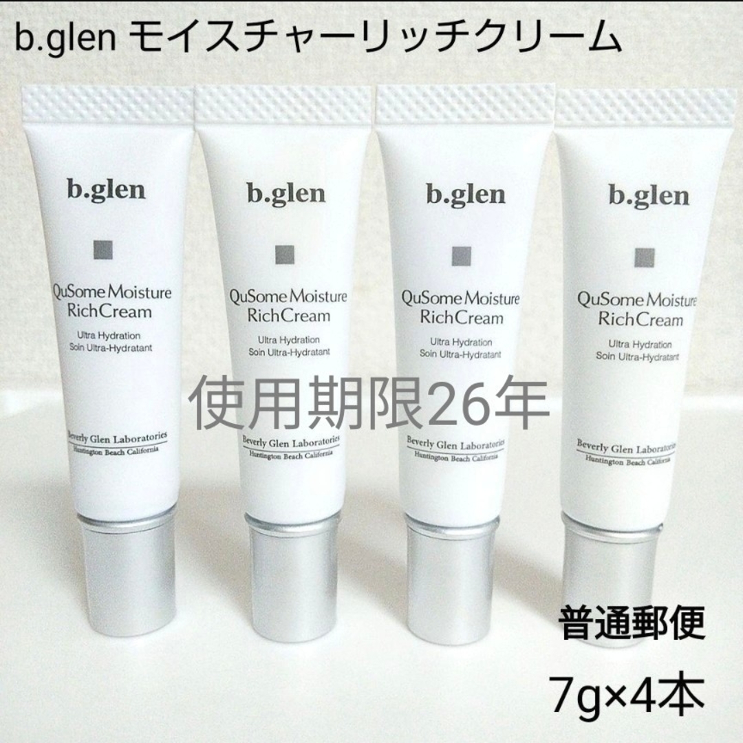 b.glen(ビーグレン)の【普通郵便】b.glen QuSomeモイスチャーリッチクリーム　7g×4本 コスメ/美容のスキンケア/基礎化粧品(フェイスクリーム)の商品写真