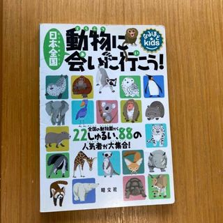 日本全国動物に会いに行こう! (絵本/児童書)