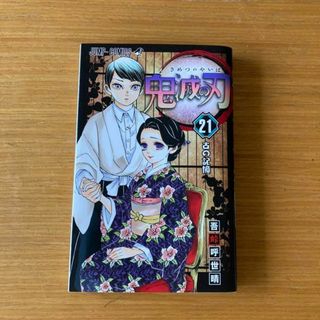 鬼滅の刃 21(少年漫画)