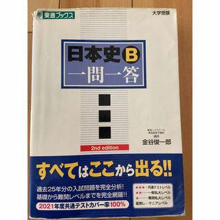 日本史Ｂ一問一答(その他)