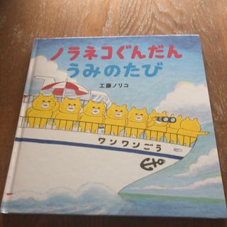 ハクセンシャ(白泉社)のノラネコぐんだん　うみのたび(絵本/児童書)