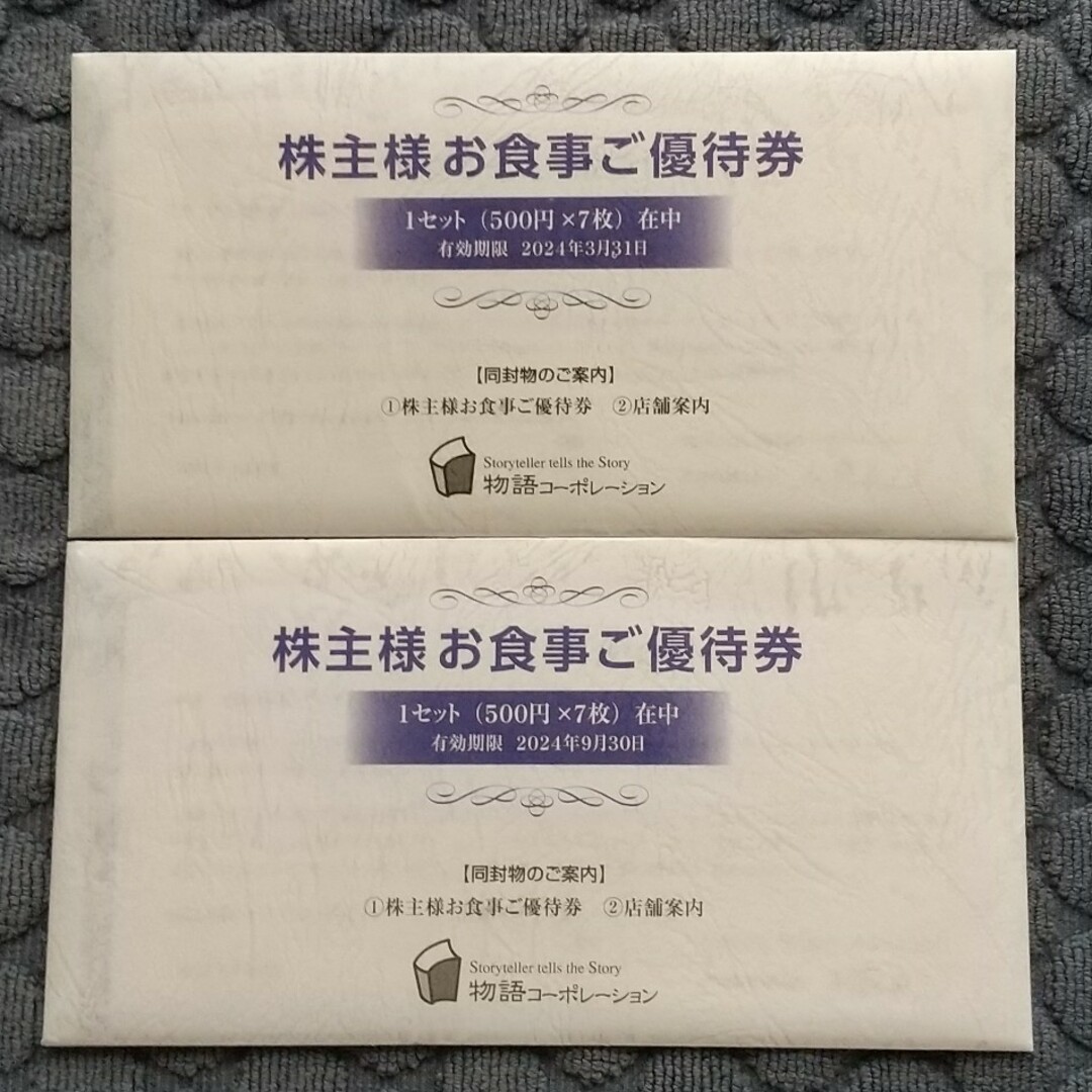 物語コーポレーション株主優待7000円分　最新版レストラン/食事券