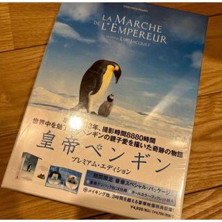 新品　皇帝ペンギン　プレミアムエディション　 DVD(ドキュメンタリー)