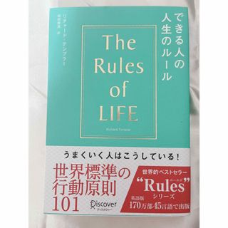 できる人の人生のルール(ビジネス/経済)