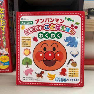 アンパンマン(アンパンマン)のアンパンマンはじめてのことばえほん〈わくわく〉(絵本/児童書)