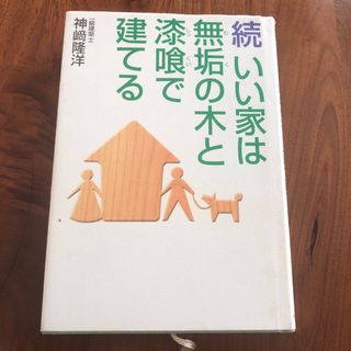 続　いい家は無垢の木と漆喰で建てる(その他)