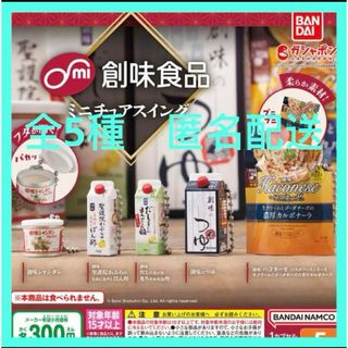 創味食品 ミニチュアスイング★全5種 新品未使用(その他)