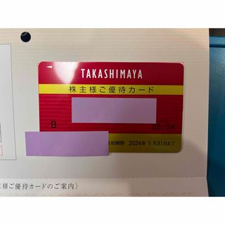 タカシマヤ(髙島屋)の高島屋　株主優待　限度額30万　(ショッピング)