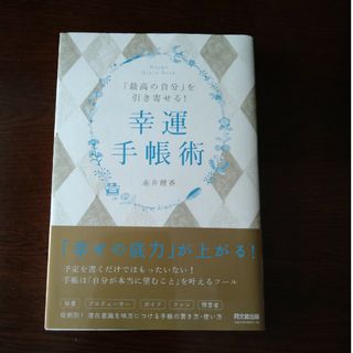 「最高の自分」を引き寄せる！幸運手帳術(住まい/暮らし/子育て)