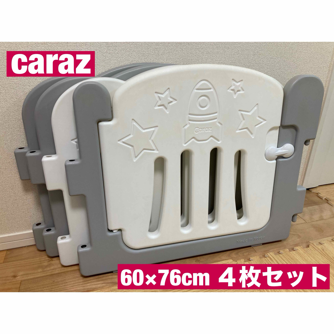 Caraz(カラズ)のcaraz ベビーサークル　4枚セット　ドア付き　滑り止め8個付き キッズ/ベビー/マタニティの寝具/家具(ベビーサークル)の商品写真