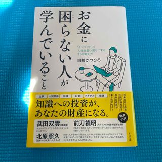 お金に困らない人が学んでいること(ビジネス/経済)