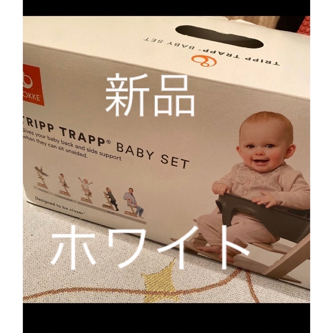 Stokke(ストッケ)の開封のみ　新品未使用　ストッケ　トリップトラップ　ベビーセット　ホワイト キッズ/ベビー/マタニティの授乳/お食事用品(その他)の商品写真