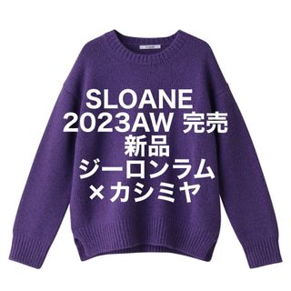 スローン(SLOANE)のSLOANE  ５Ｇジーロンラム×カシミヤ　クルーネック 新品(ニット/セーター)