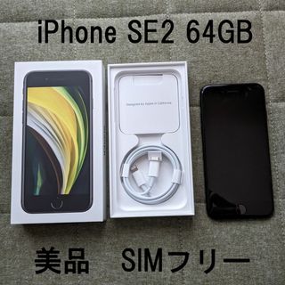 アップル(Apple)のiPhone SE 第2世代 64GB (SE2) ブラック SIMフリー(スマートフォン本体)
