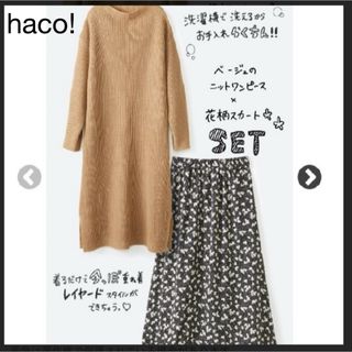 ハコ(haco!)のhaco! セットアップ　ニットワンピース&花柄スカート(セット/コーデ)