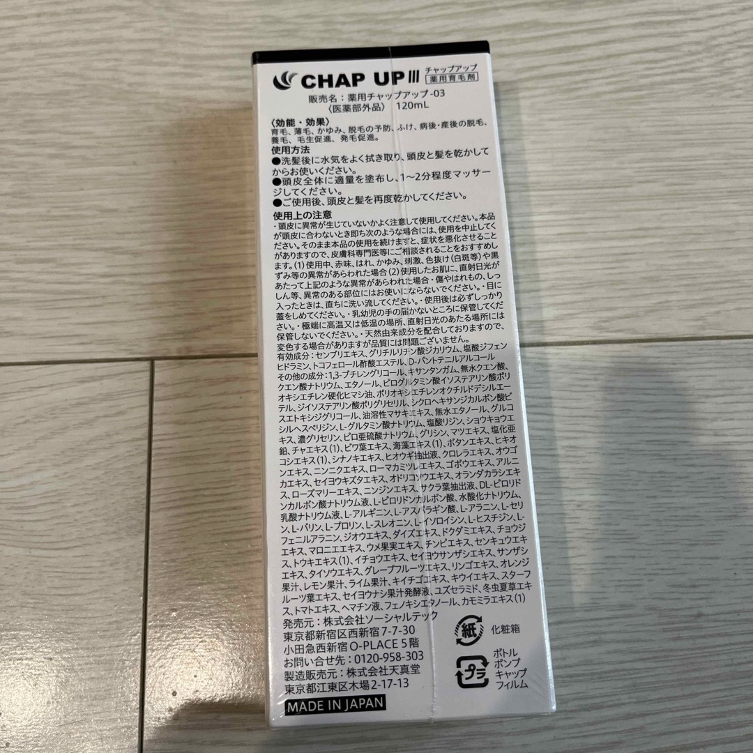 CHAP UP(チャップアップ)の【値下げしました】CHAP UP チャップアップ 育毛剤 03 コスメ/美容のヘアケア/スタイリング(ヘアケア)の商品写真