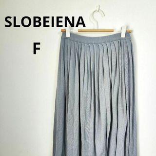 スローブイエナ(SLOBE IENA)の【SLOBEIENA】スローブイエナ(F) プリーツスカート【美品】グレー(ロングスカート)