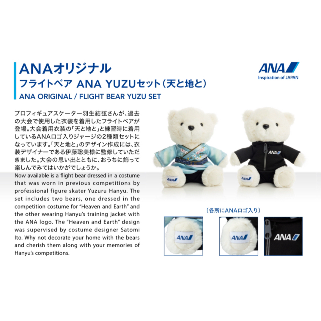 ANA機内販売限定品　羽生結弦フライトベア ぬいぐるみ(天と地と) 2個セット