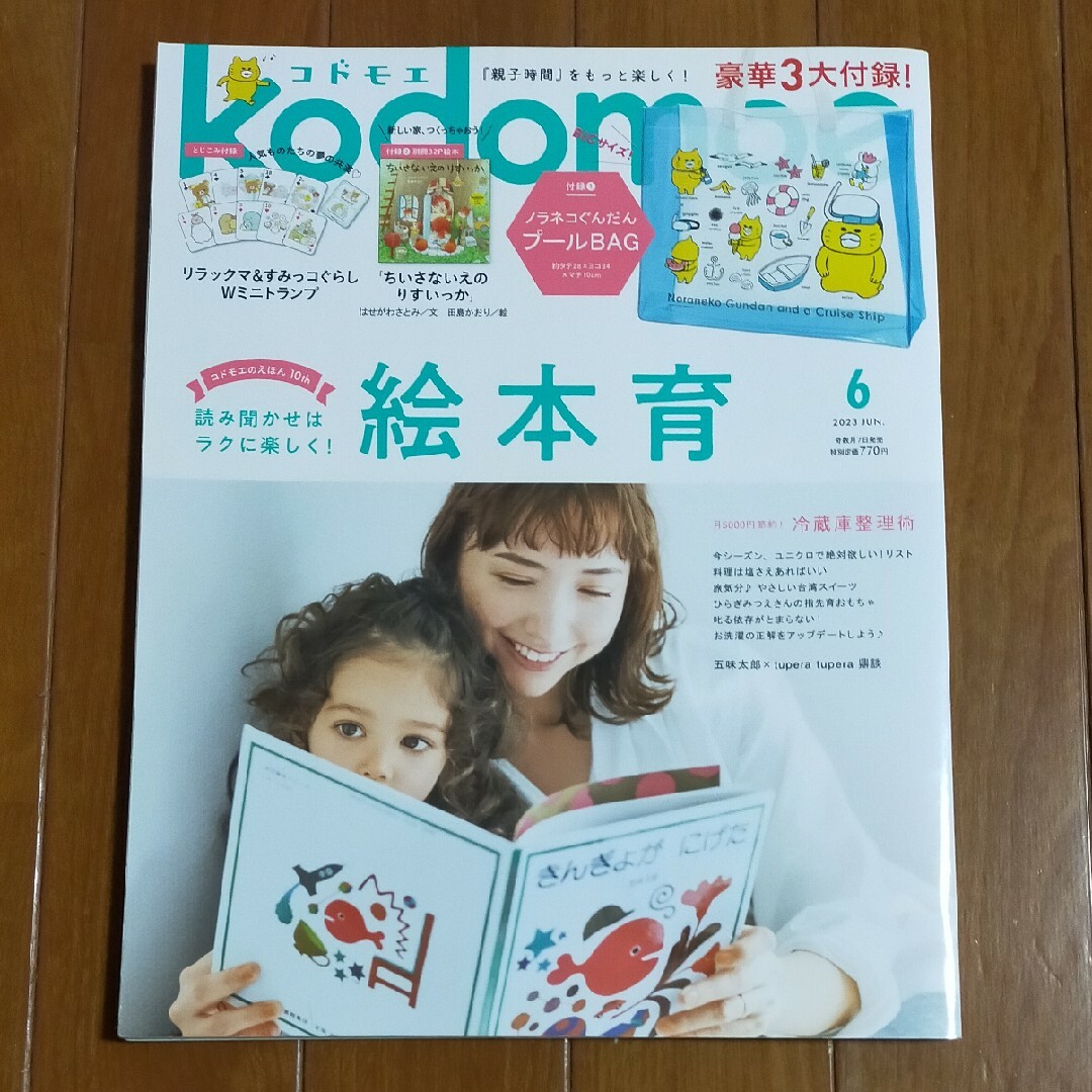 kodomoe (コドモエ) 2023年 06月号 [雑誌] エンタメ/ホビーの雑誌(結婚/出産/子育て)の商品写真