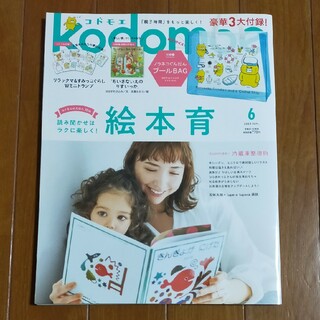 kodomoe (コドモエ) 2023年 06月号 [雑誌](結婚/出産/子育て)