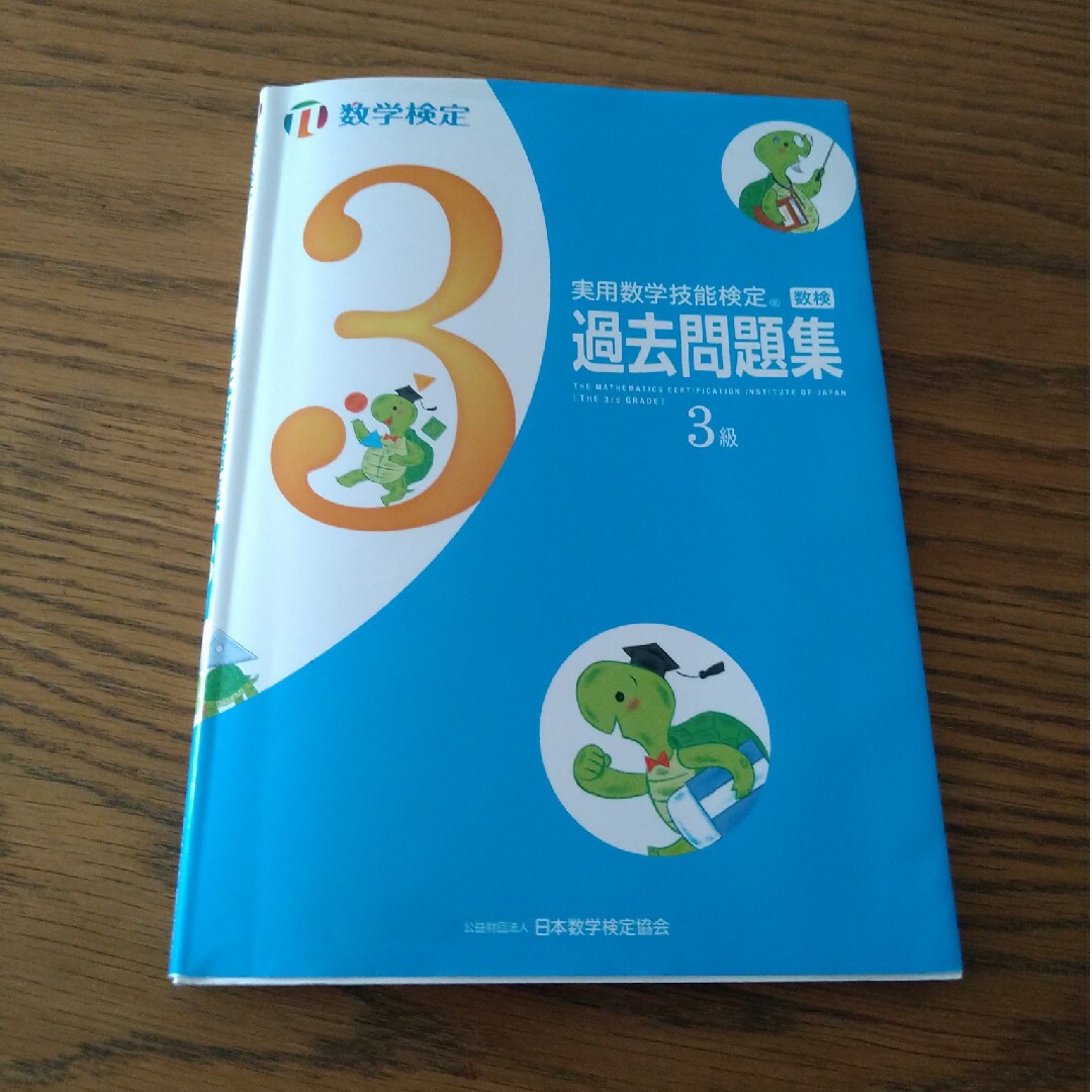 実用数学技能検定　過去問題集　数学検定３級 エンタメ/ホビーの本(資格/検定)の商品写真