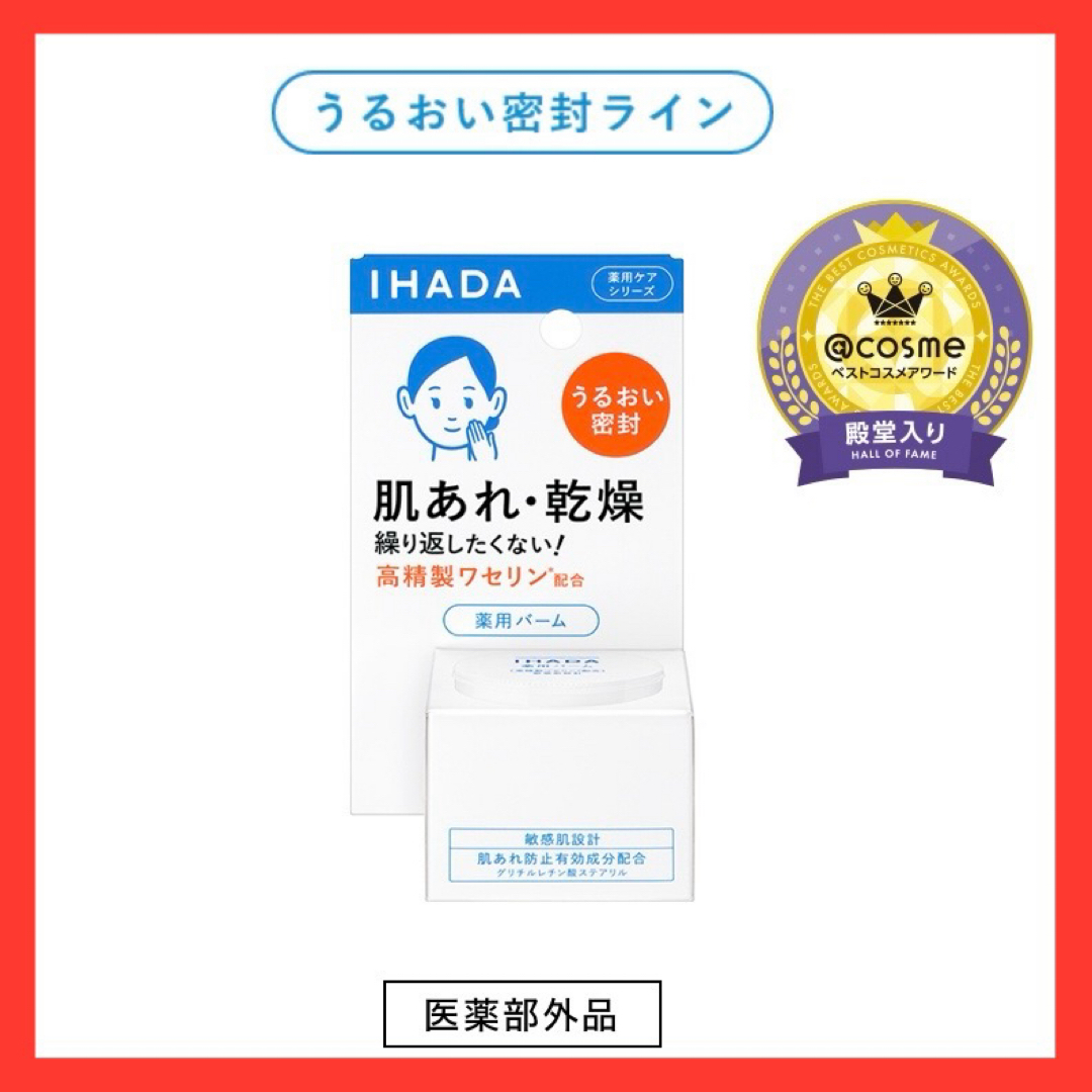 IHADA(イハダ)のaya0718様専用【大人気】【新品未開封】イハダ薬用バーム IHADA コスメ/美容のスキンケア/基礎化粧品(フェイスオイル/バーム)の商品写真