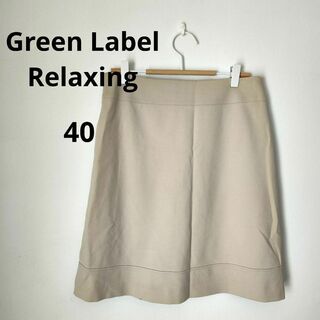 ユナイテッドアローズグリーンレーベルリラクシング(UNITED ARROWS green label relaxing)の【Green Label Relaxing】グリーンレーベルリラクシング(40)(ひざ丈スカート)